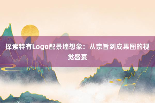 探索特有Logo配景墙想象：从宗旨到成果图的视觉盛宴